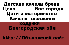 Детские качели бреви › Цена ­ 3 000 - Все города Дети и материнство » Качели, шезлонги, ходунки   . Белгородская обл.